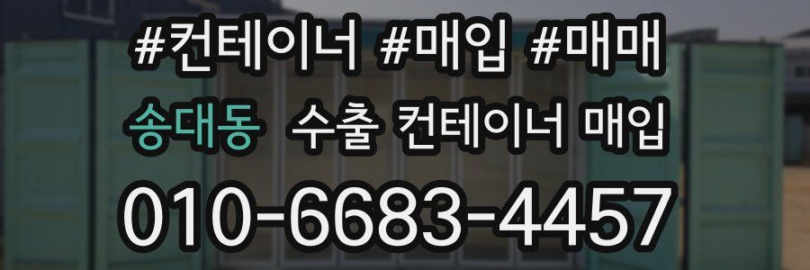 송대동 수출 컨테이너 매입