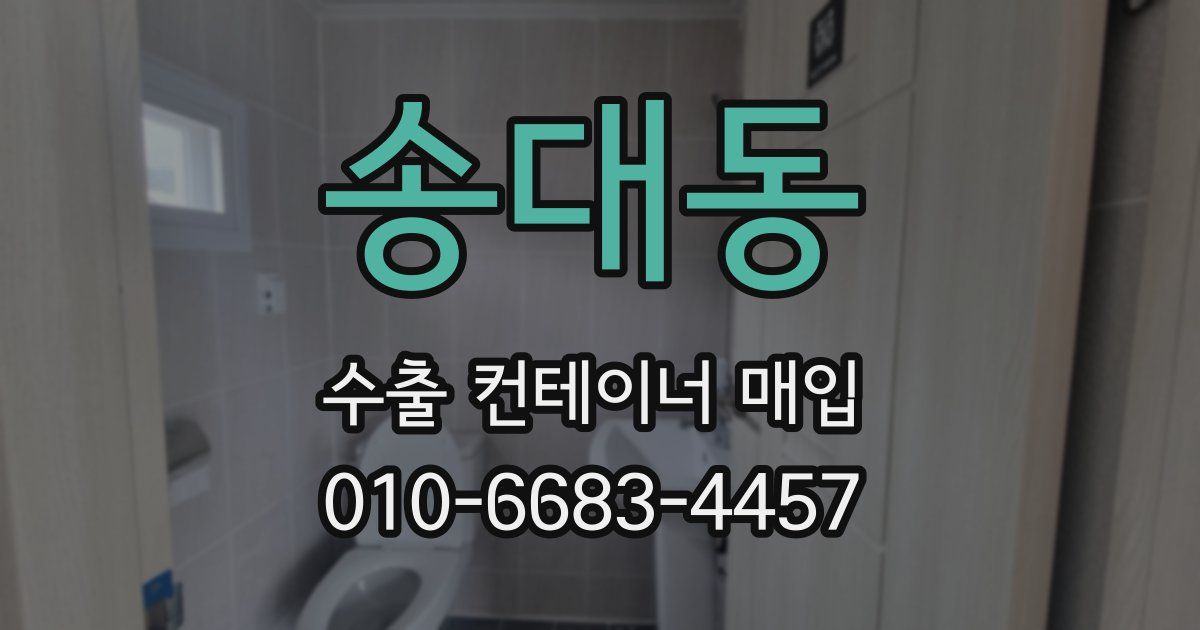 송대동 수출 컨테이너 매입