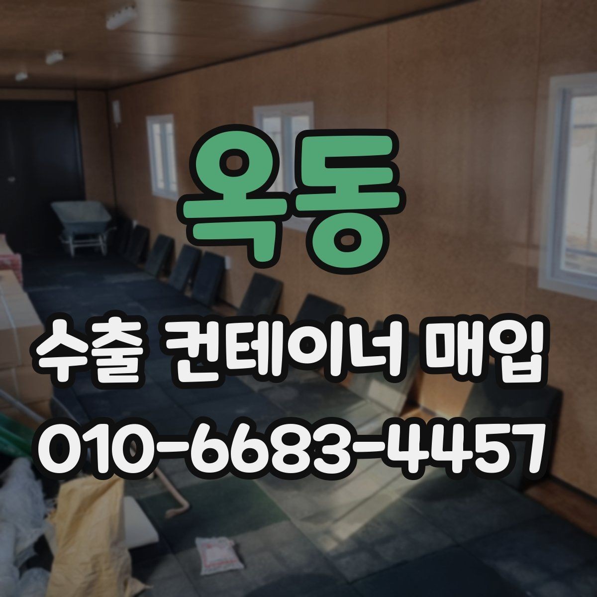 옥동 수출 컨테이너 매입 시기와 결정 요인