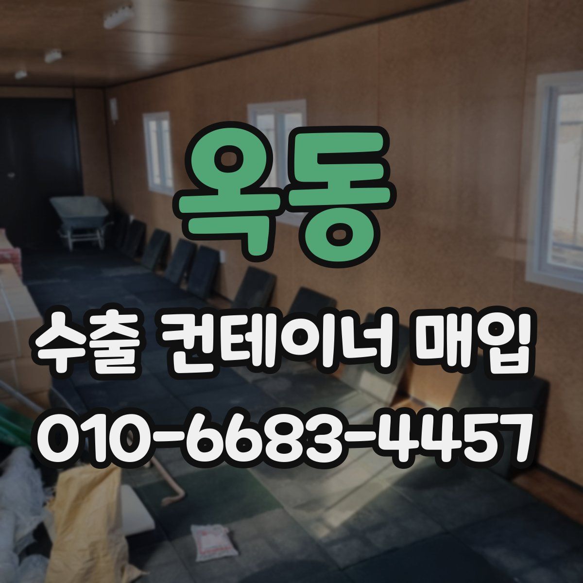 옥동 수출 컨테이너 매입