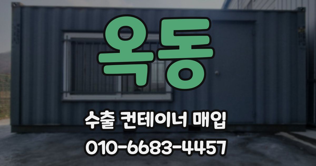 옥동 수출 컨테이너 매입