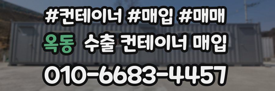 옥동 수출 컨테이너 매입