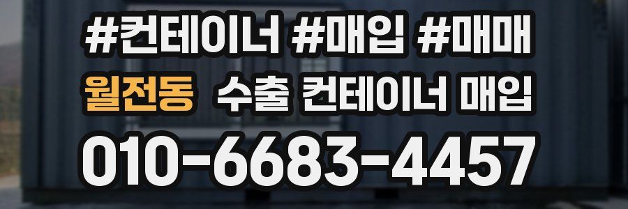 월전동 수출 컨테이너 매입