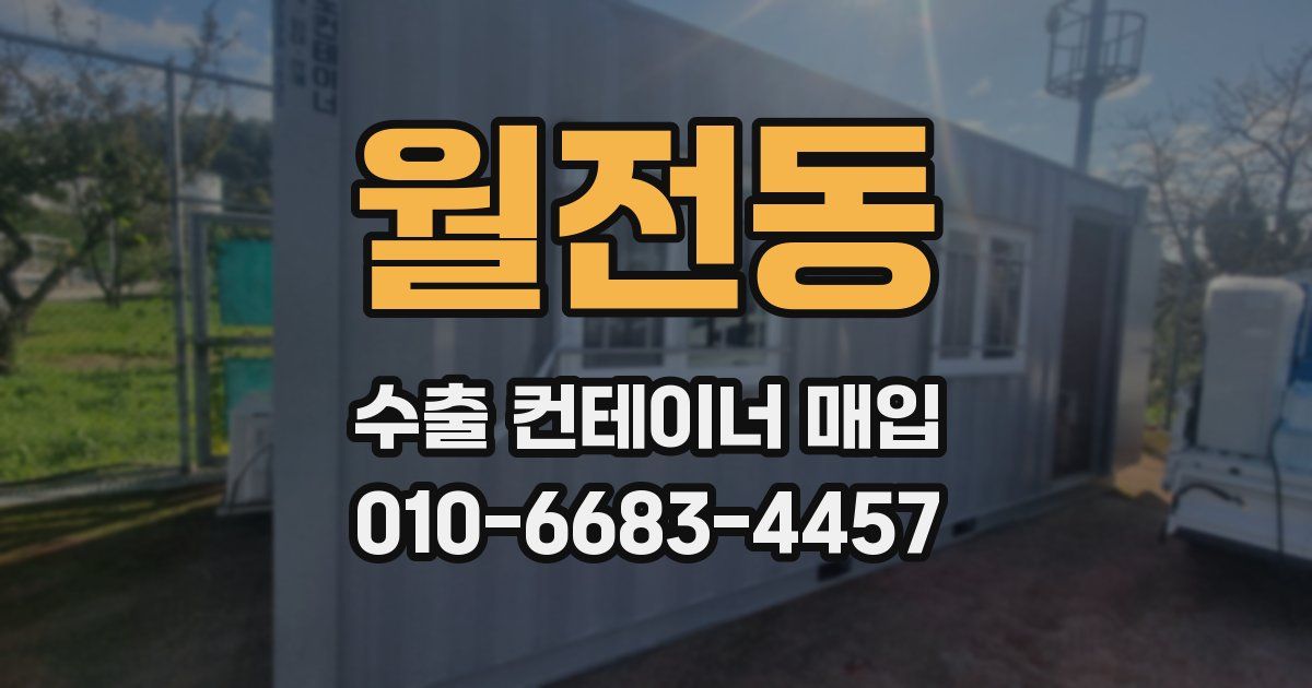 월전동 수출 컨테이너 매입