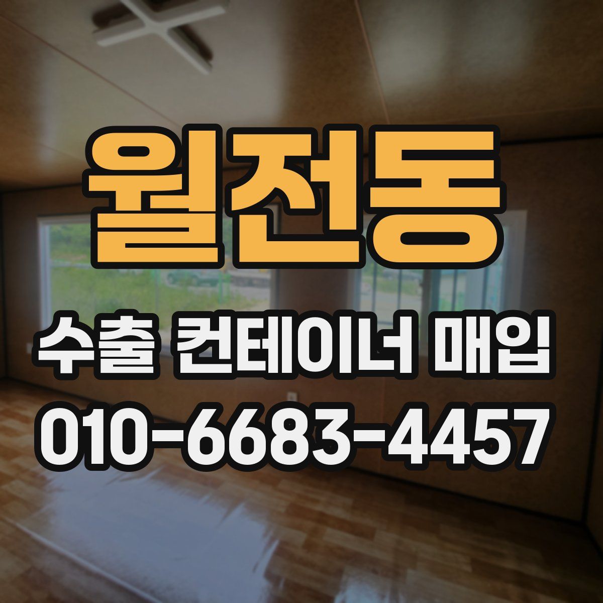 월전동 수출 컨테이너 매입