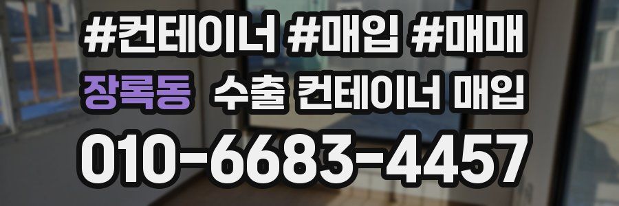 장록동 수출 컨테이너 매입