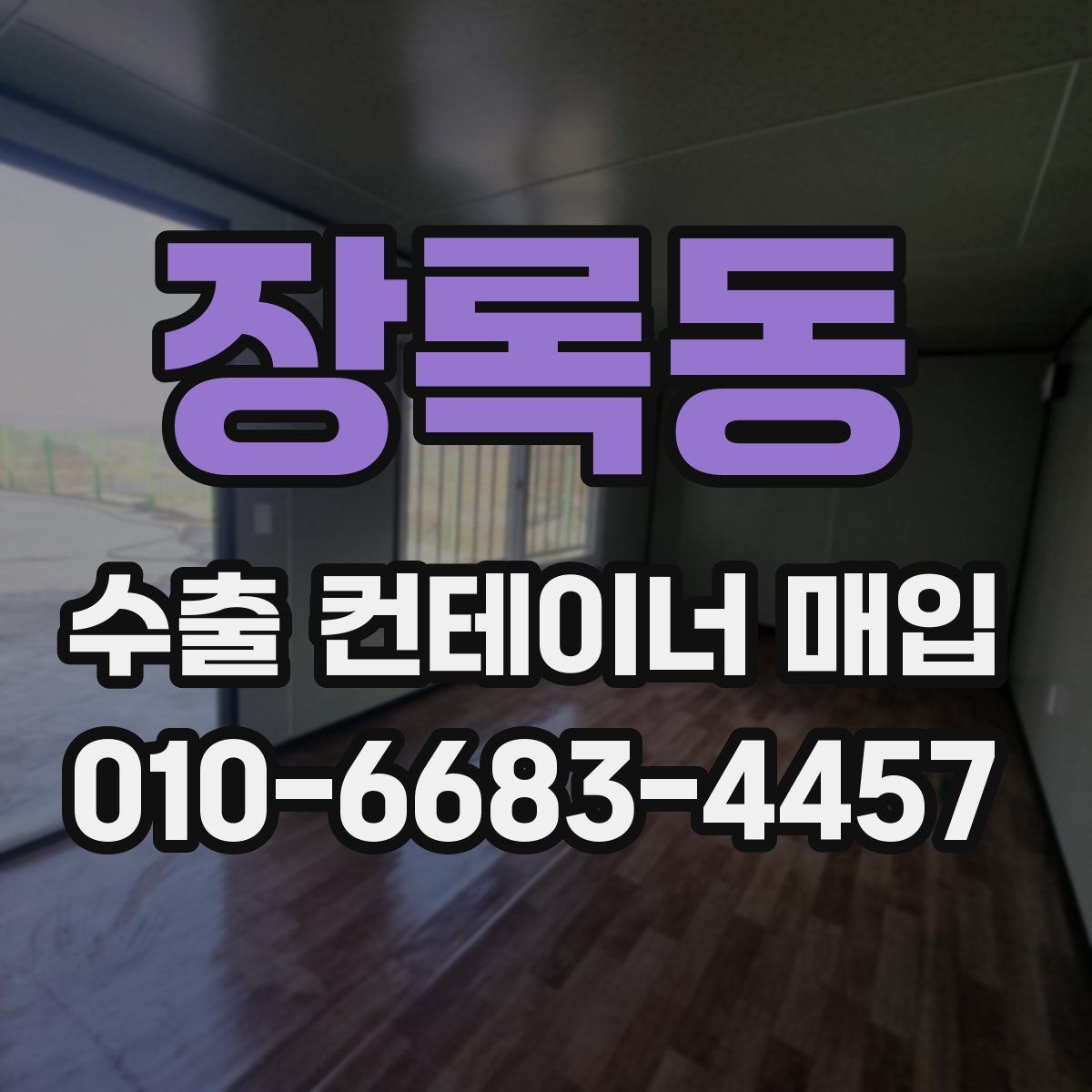 장록동 수출 컨테이너 매입
