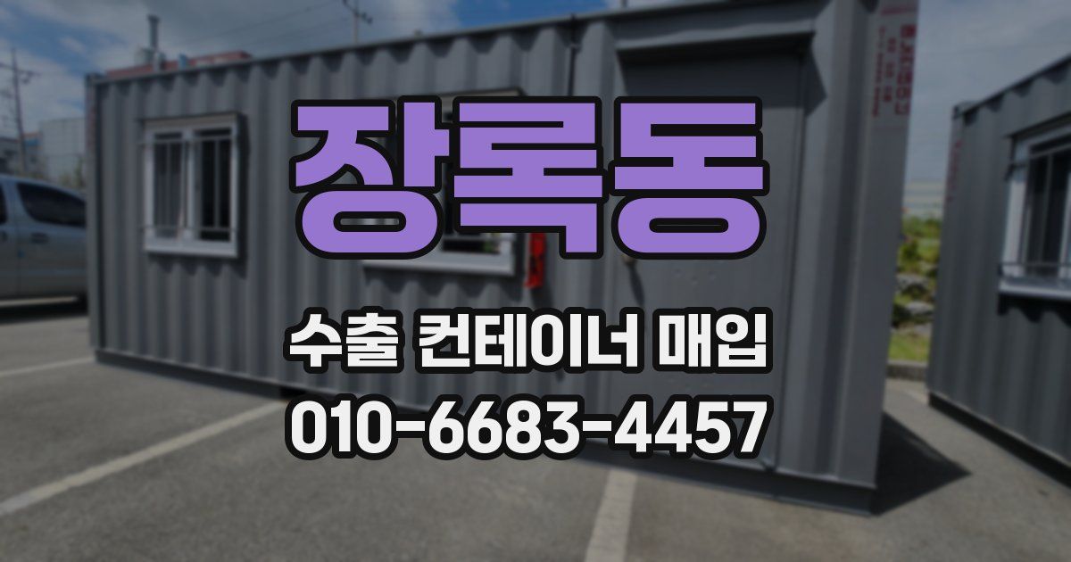 장록동 수출 컨테이너 매입