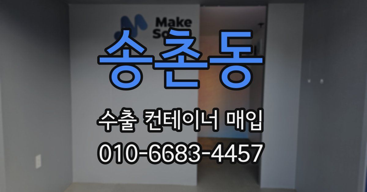 송촌동 수출 컨테이너 매입
