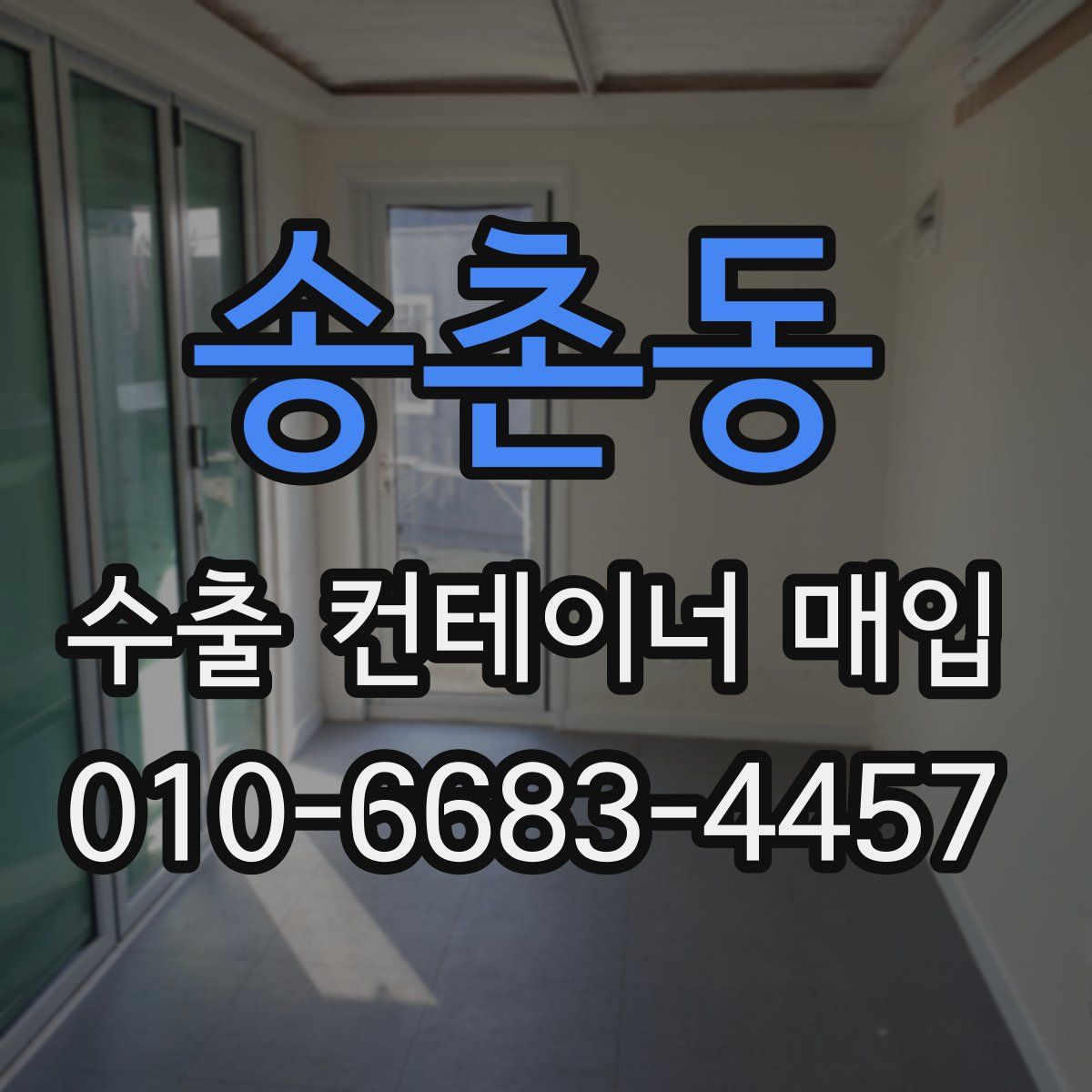 송촌동 수출 컨테이너 매입