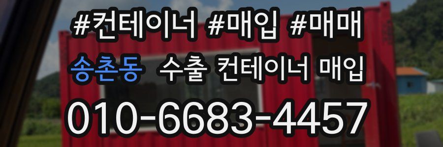 송촌동 수출 컨테이너 매입