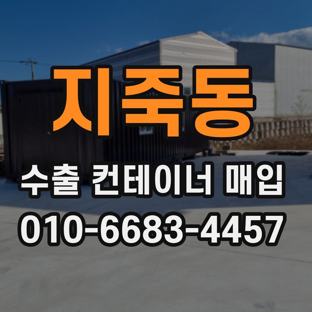 지죽동 수출 컨테이너 매입 업체를 찾을 때 확인할 후기