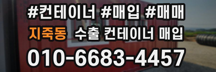 지죽동 수출 컨테이너 매입
