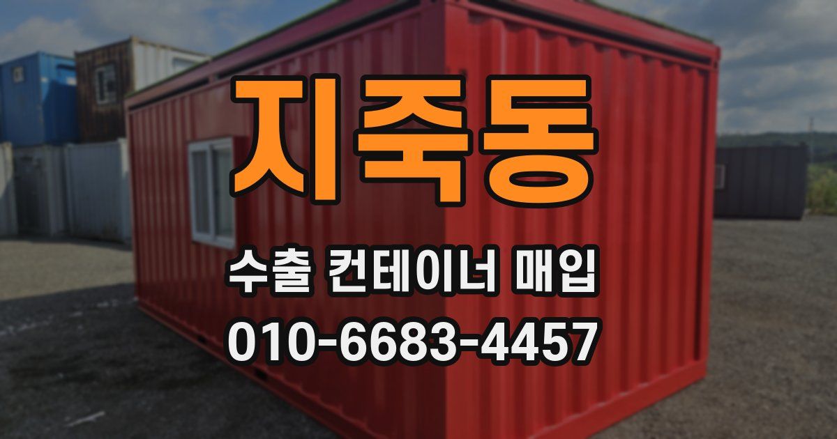 지죽동 수출 컨테이너 매입
