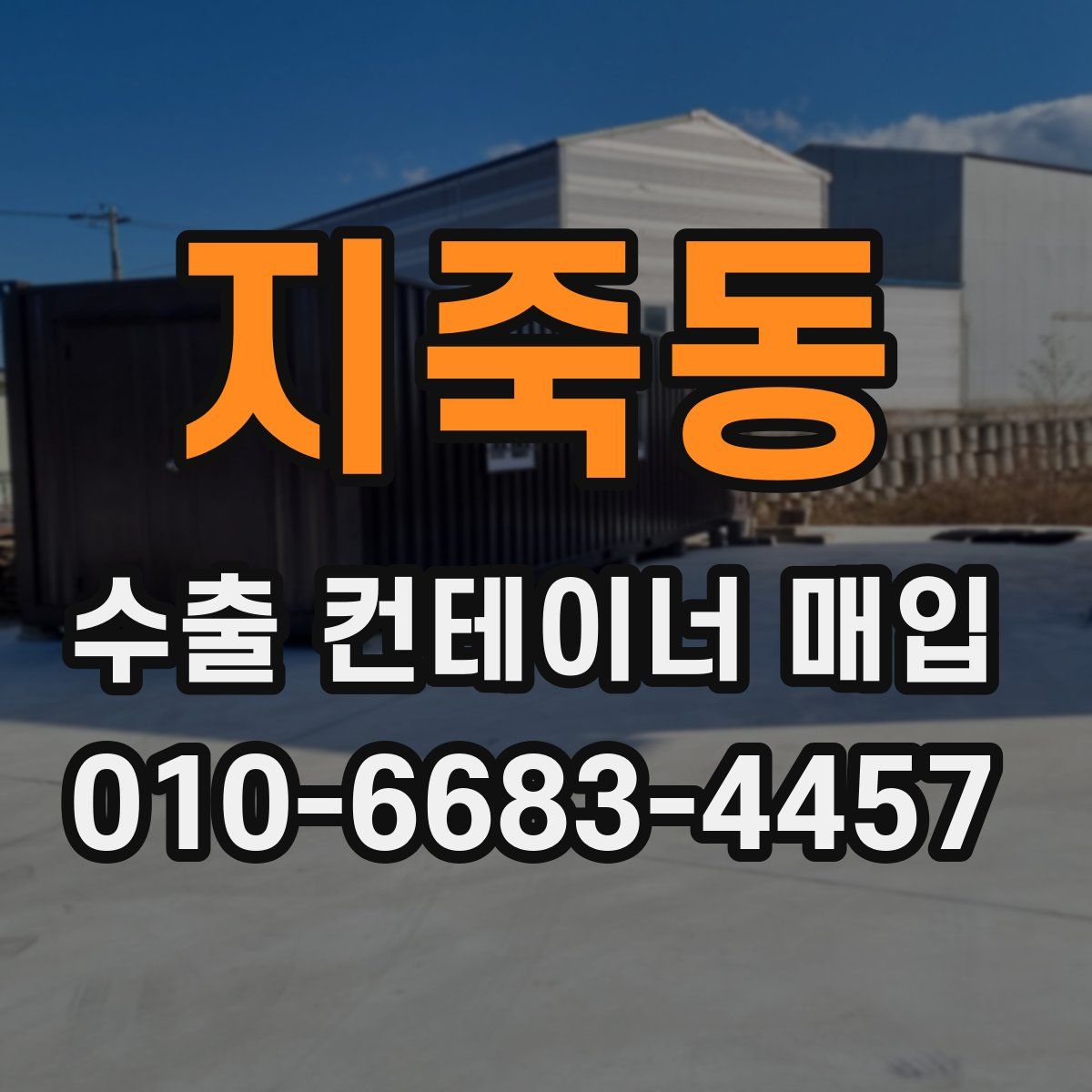 지죽동 수출 컨테이너 매입