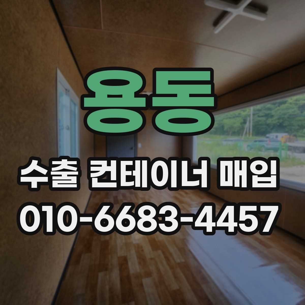 용동 수출 컨테이너 매입