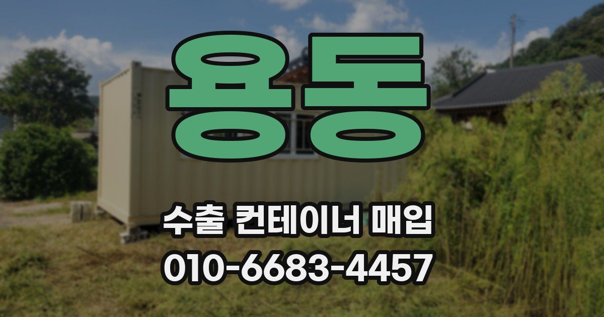 용동 수출 컨테이너 매입