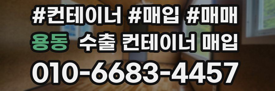 용동 수출 컨테이너 매입