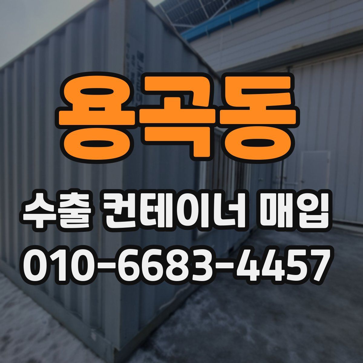 용곡동 수출 컨테이너 매입