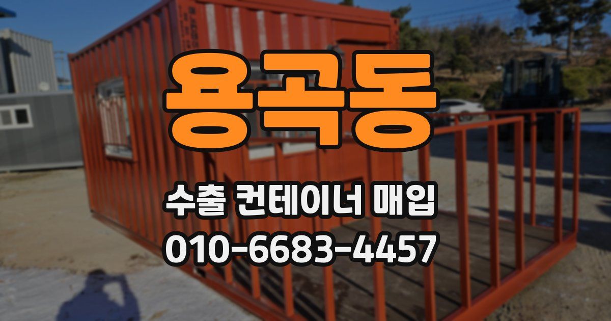용곡동 수출 컨테이너 매입
