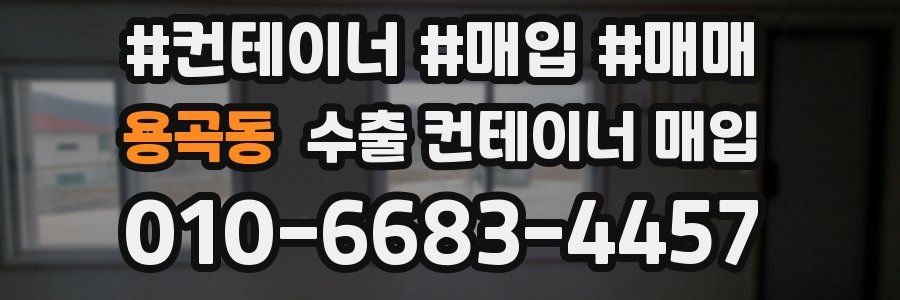 용곡동 수출 컨테이너 매입