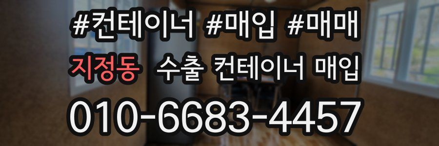 지정동 수출 컨테이너 매입