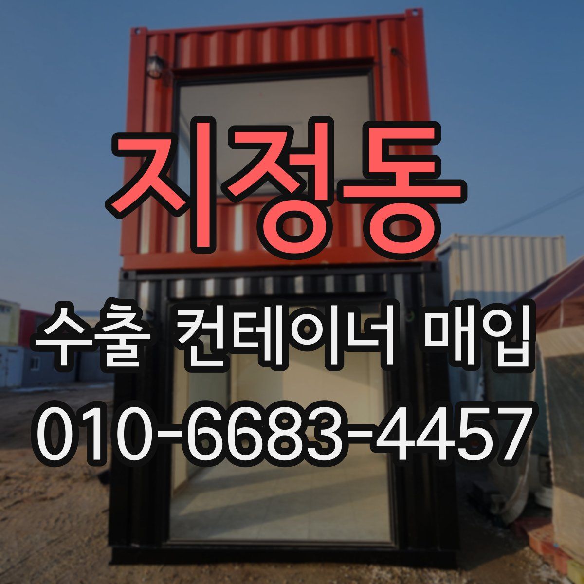 지정동 수출 컨테이너 매입
