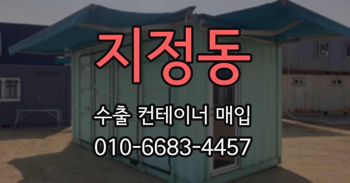 지정동 수출 컨테이너 매입