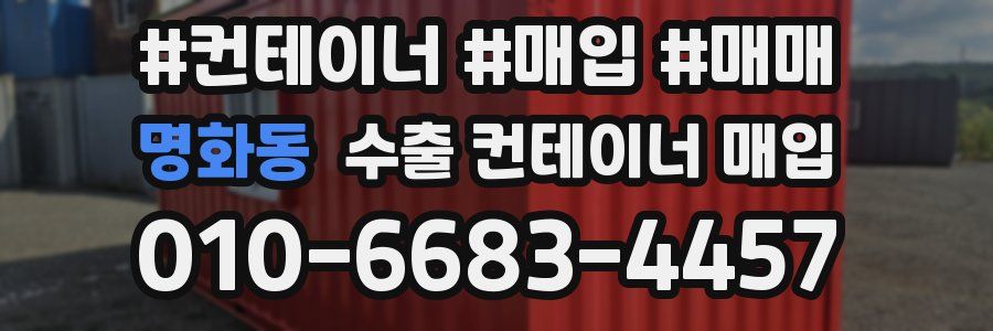명화동 수출 컨테이너 매입