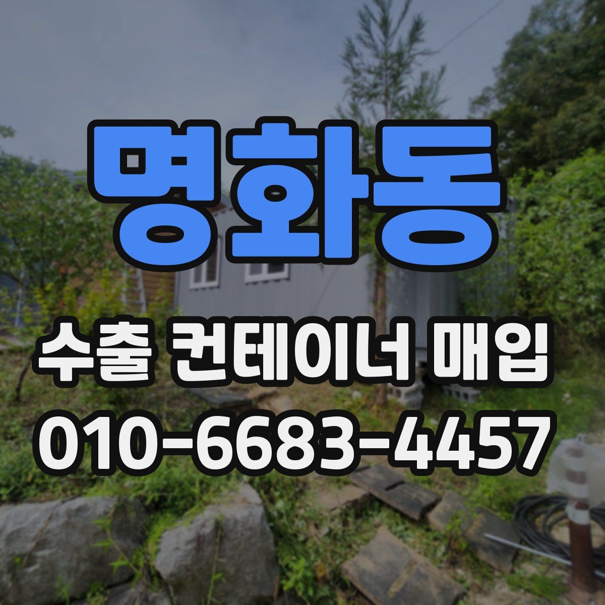 명화동 수출 컨테이너 매입