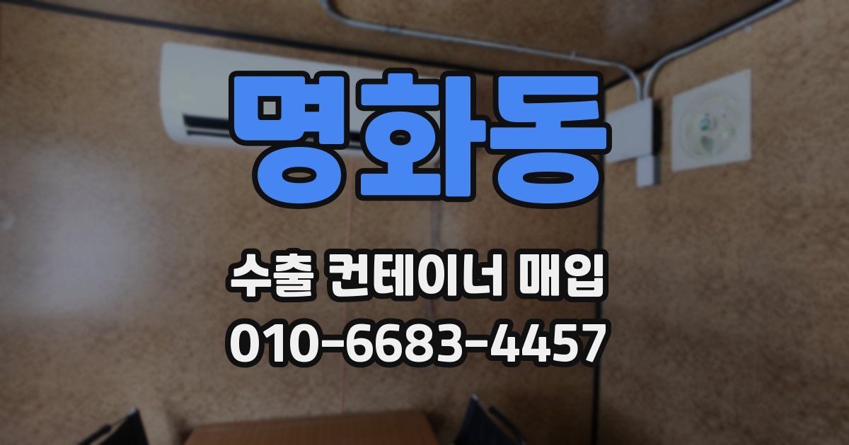 명화동 수출 컨테이너 매입