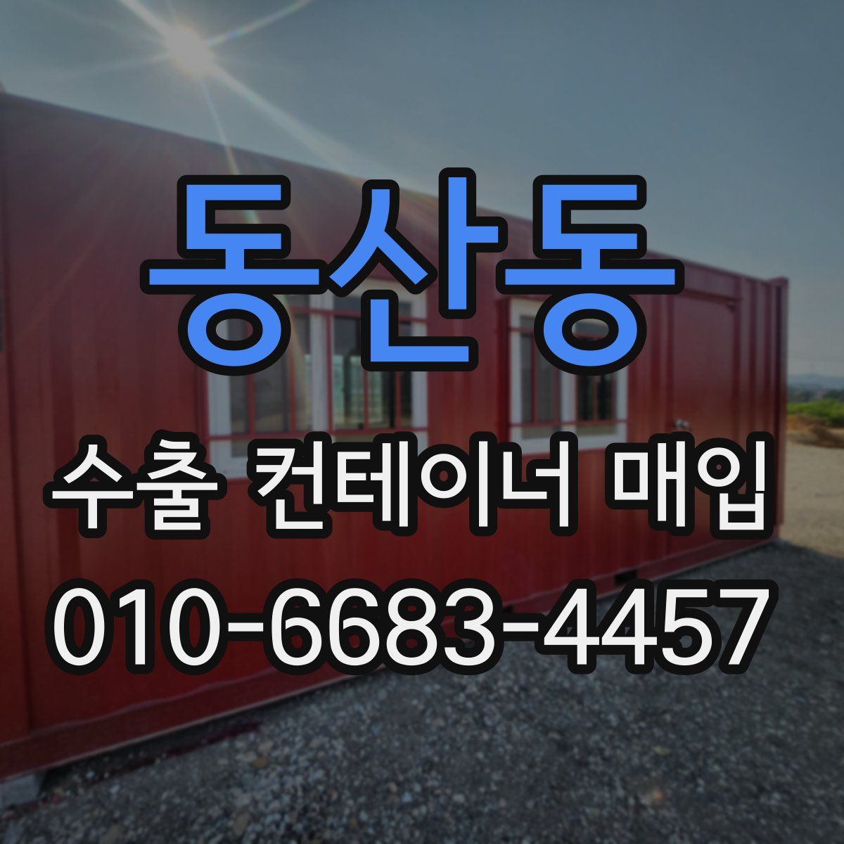 동산동 수출 컨테이너 매입