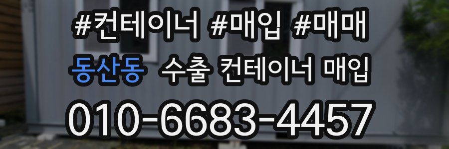 동산동 수출 컨테이너 매입