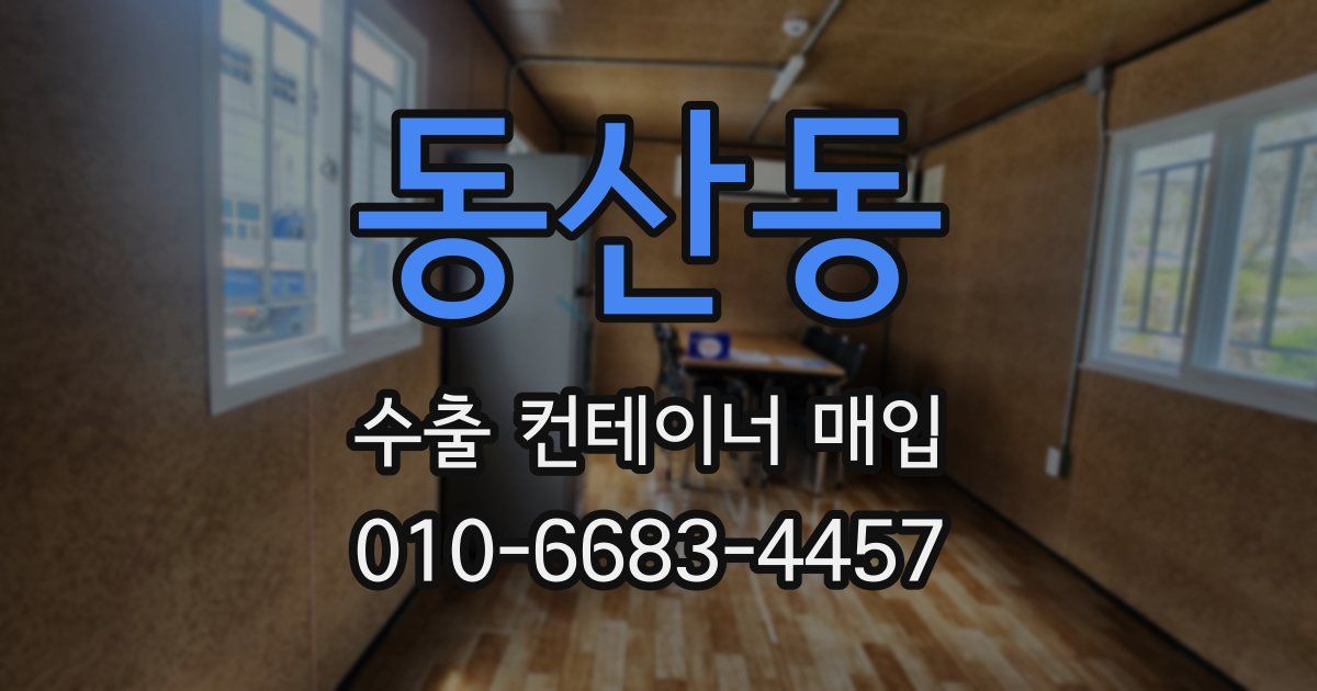 동산동 수출 컨테이너 매입