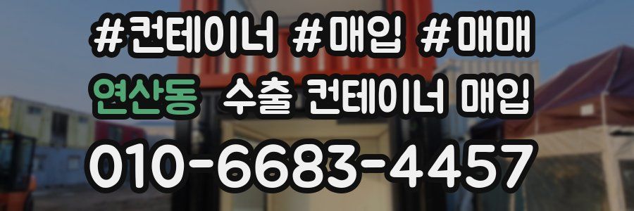 연산동 수출 컨테이너 매입