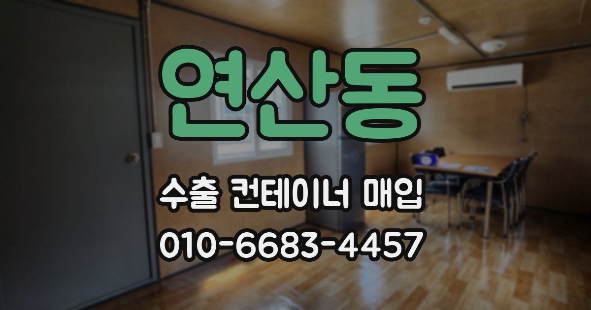 연산동 수출 컨테이너 매입