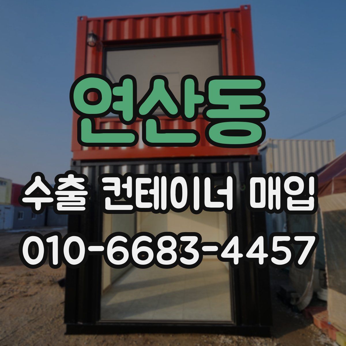 연산동 수출 컨테이너 매입