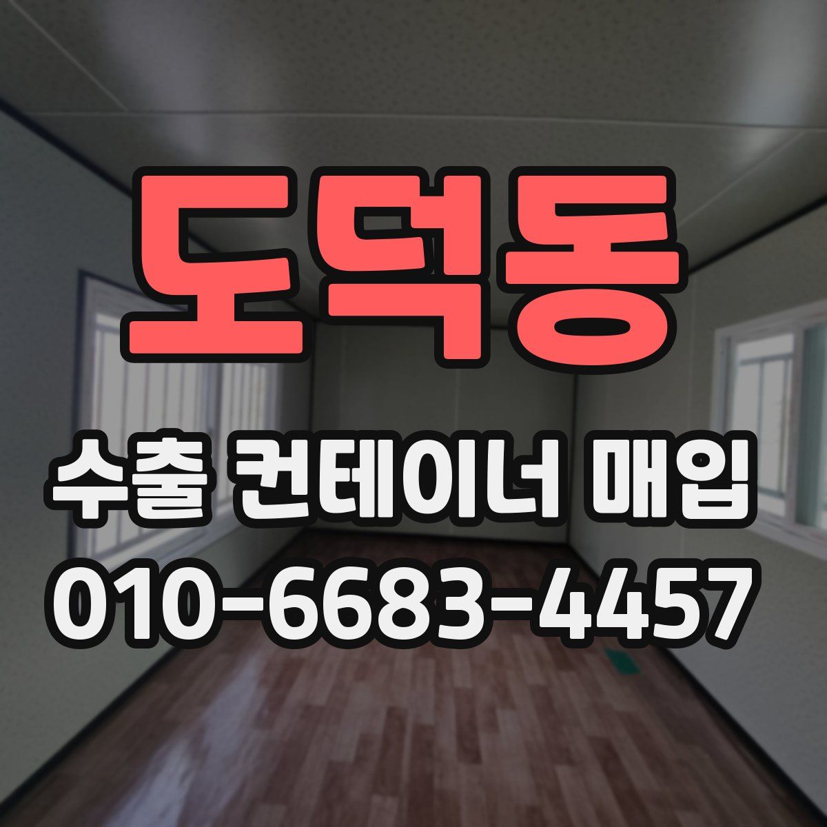 도덕동 수출 컨테이너 매입