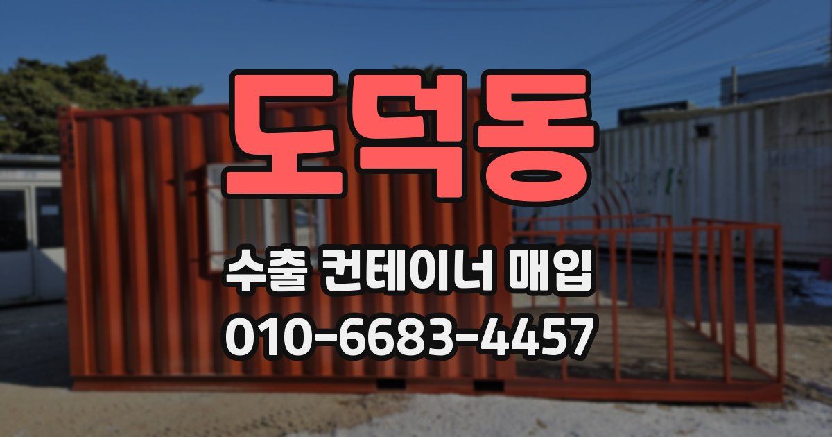 도덕동 수출 컨테이너 매입