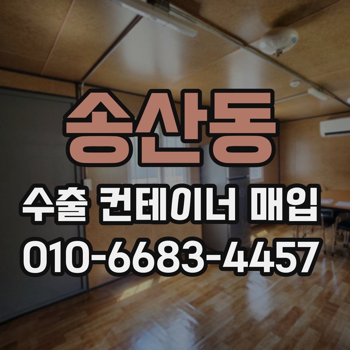 송산동 수출 컨테이너 매입 시 잔존 가치 판단 기준