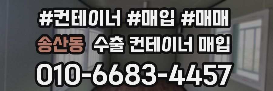송산동 수출 컨테이너 매입