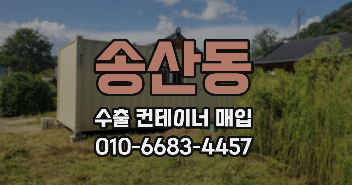 송산동 수출 컨테이너 매입