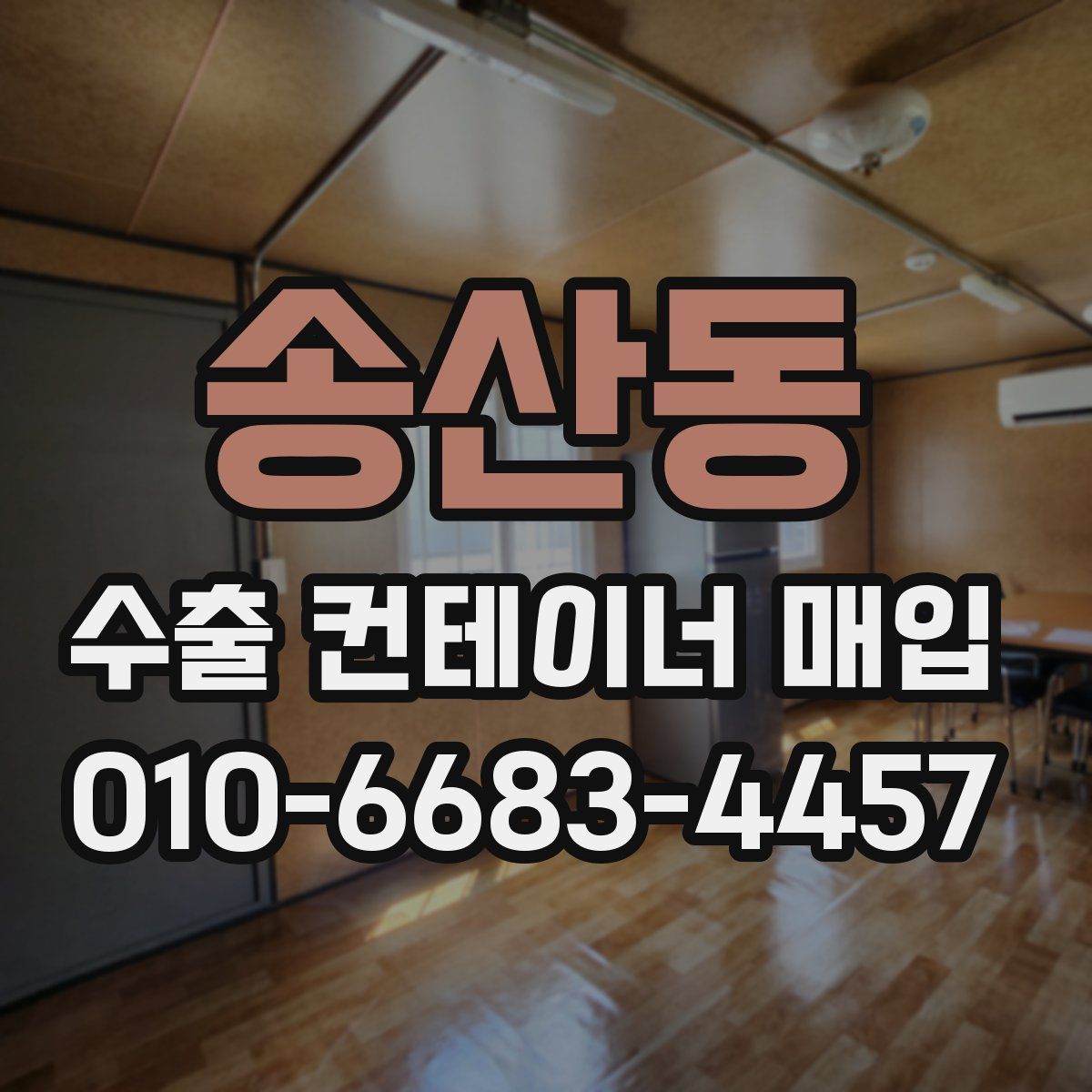 송산동 수출 컨테이너 매입