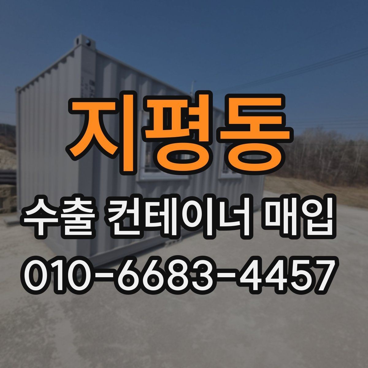 지평동 수출 컨테이너 매입 진행 전에 점검할 안전 사항