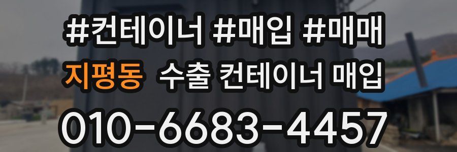 지평동 수출 컨테이너 매입