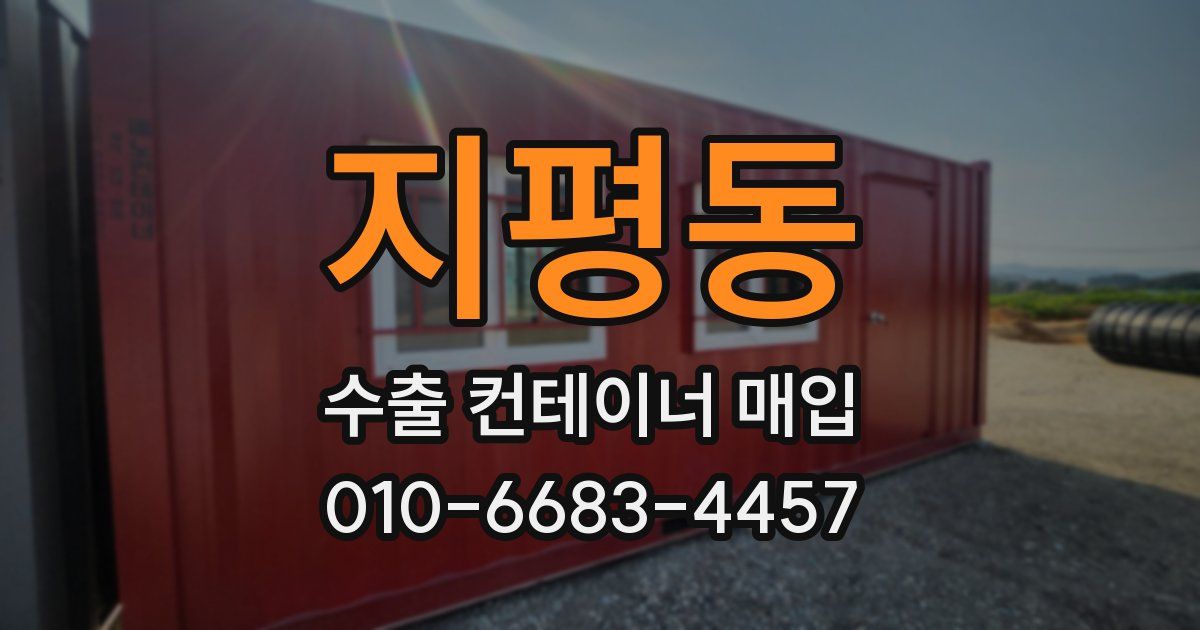 지평동 수출 컨테이너 매입
