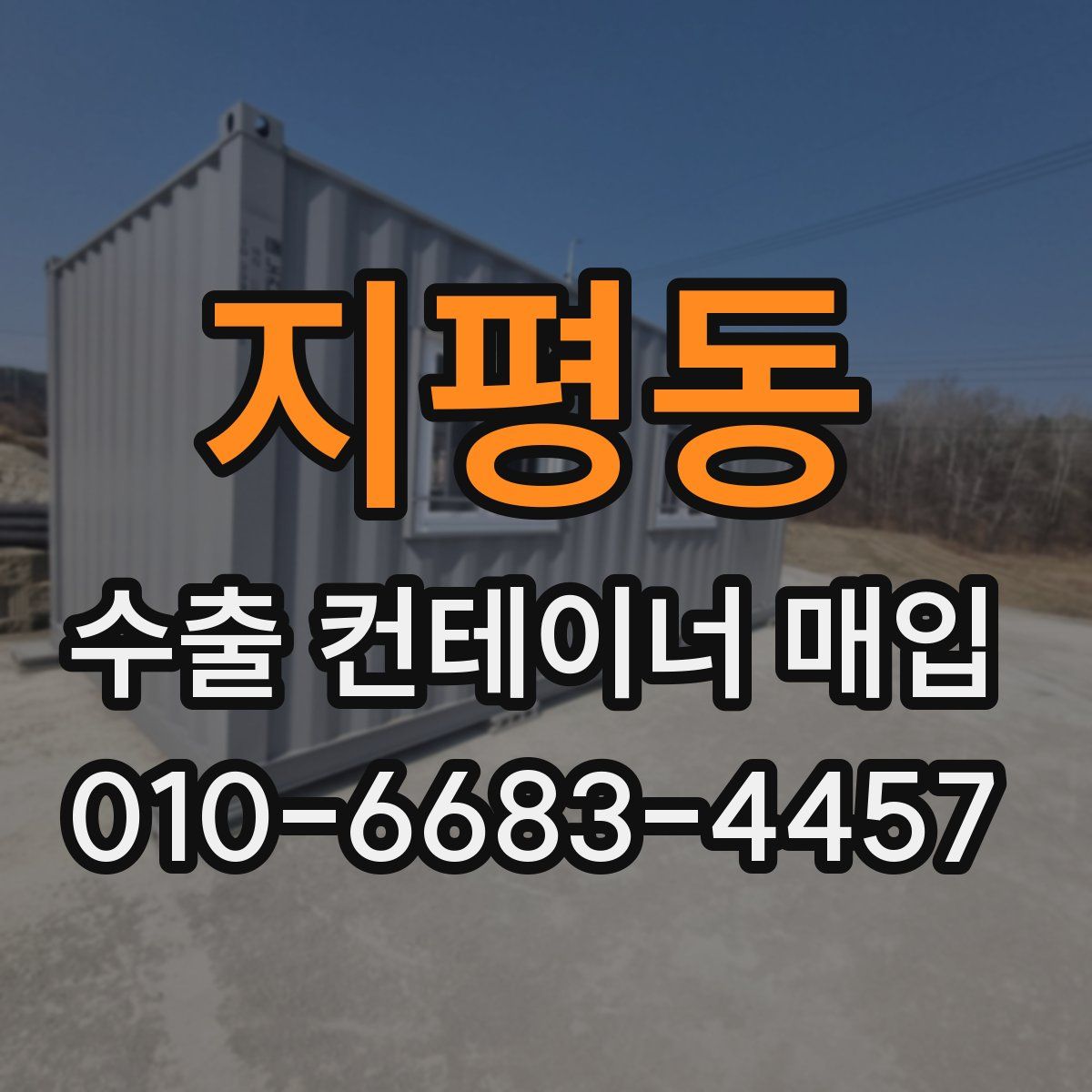 지평동 수출 컨테이너 매입