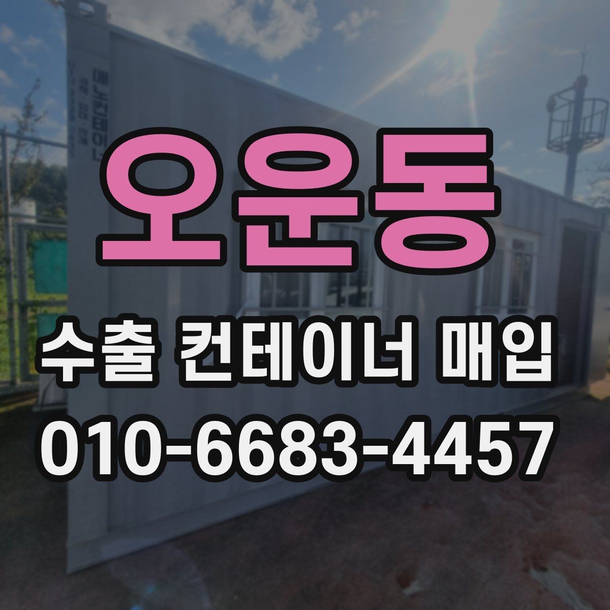 오운동 수출 컨테이너 매입 문의 후 진행 순서