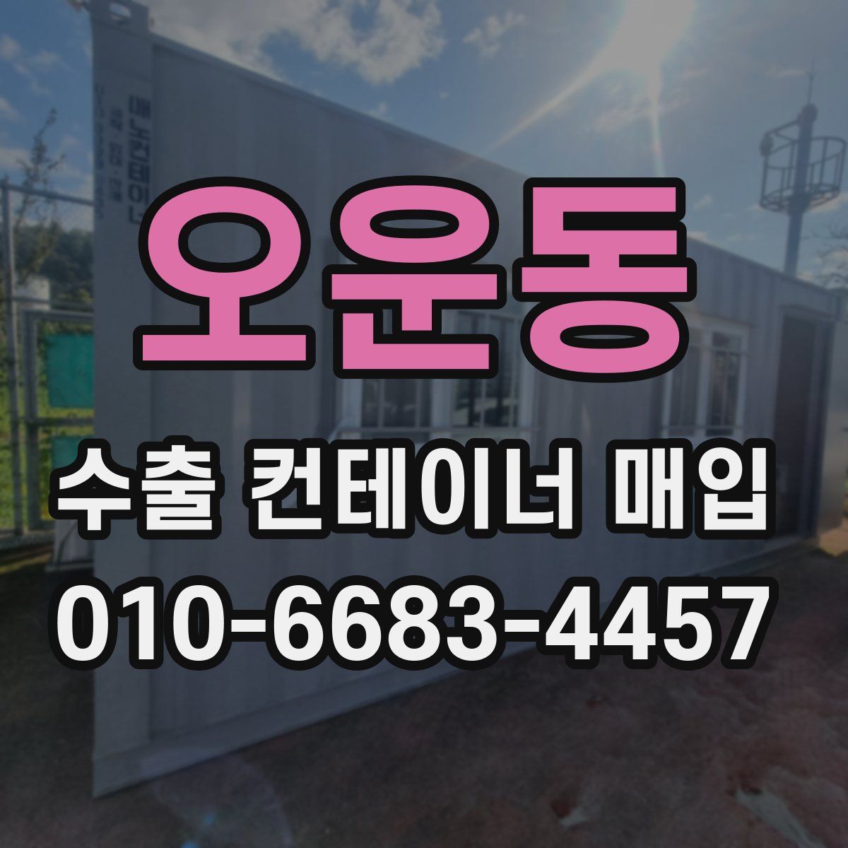 오운동 수출 컨테이너 매입