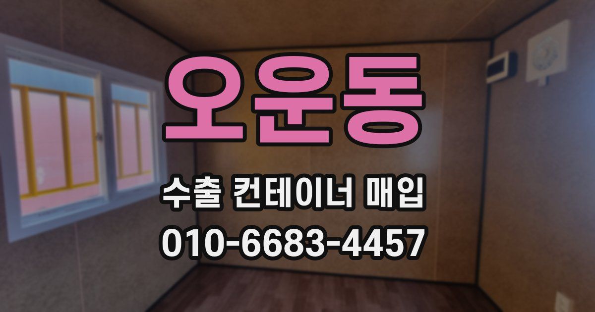 오운동 수출 컨테이너 매입